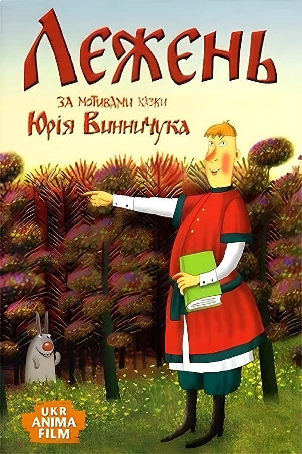 Постер Лежень